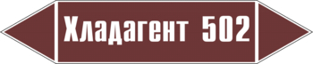 Маркировка трубопровода "хладагент 502" (пленка, 358х74 мм) - Маркировка трубопроводов - Маркировки трубопроводов "ЖИДКОСТЬ" - . Магазин Znakstend.ru